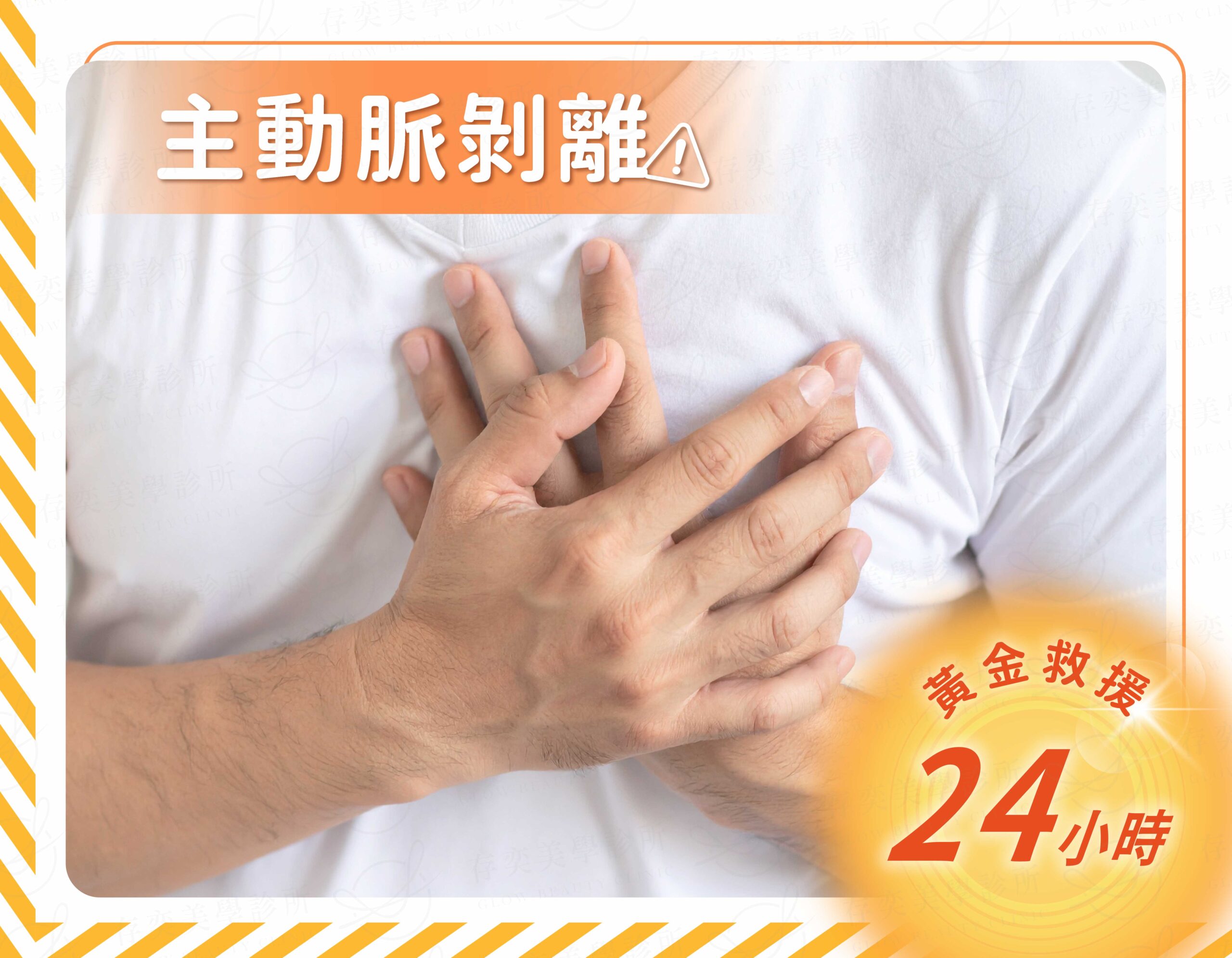 搶救黃金時機_主動脈剝離