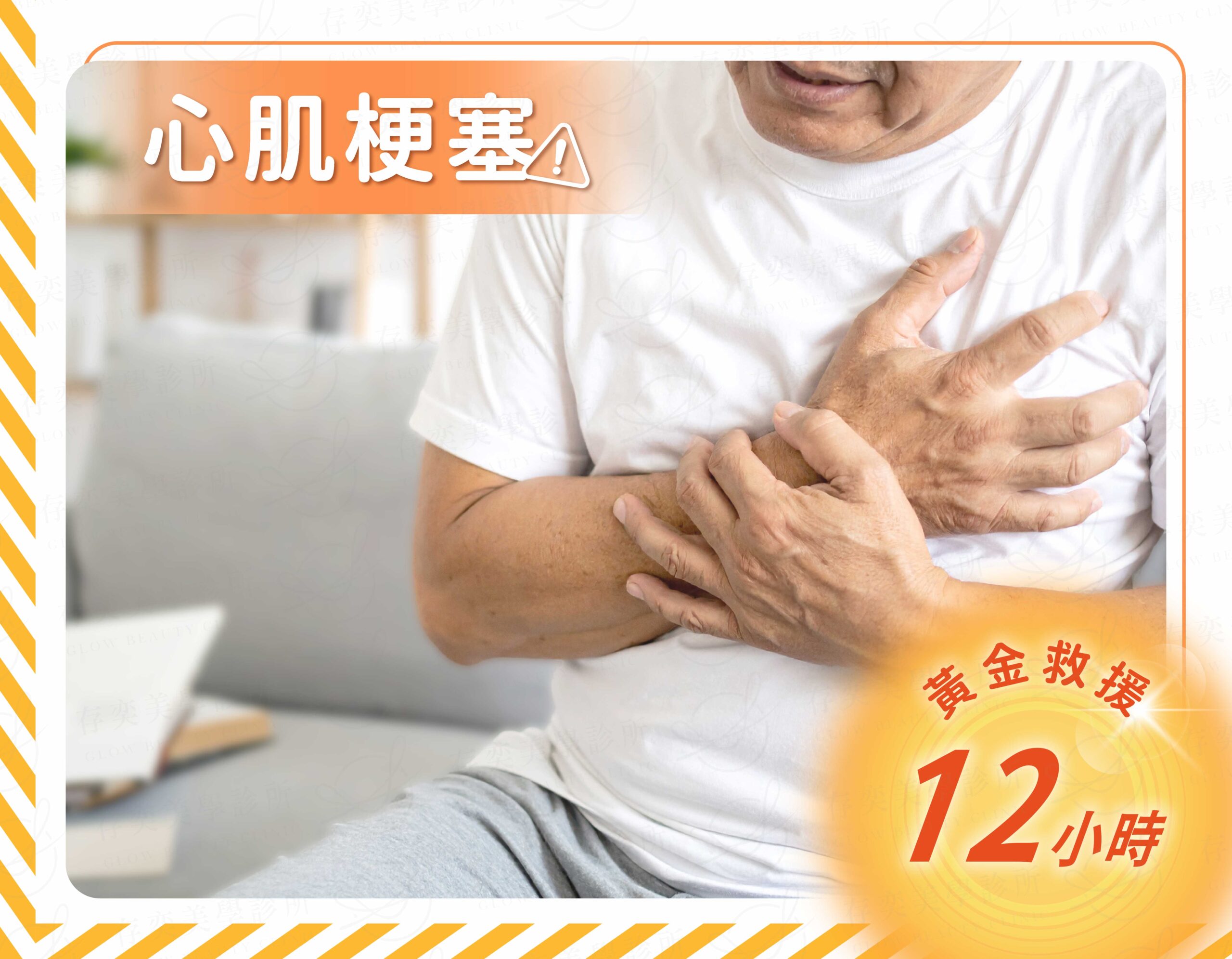 搶救黃金時機_心肌梗塞