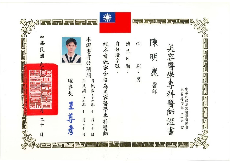 陳明崑醫師證書_美容醫美專科醫師證書_0
