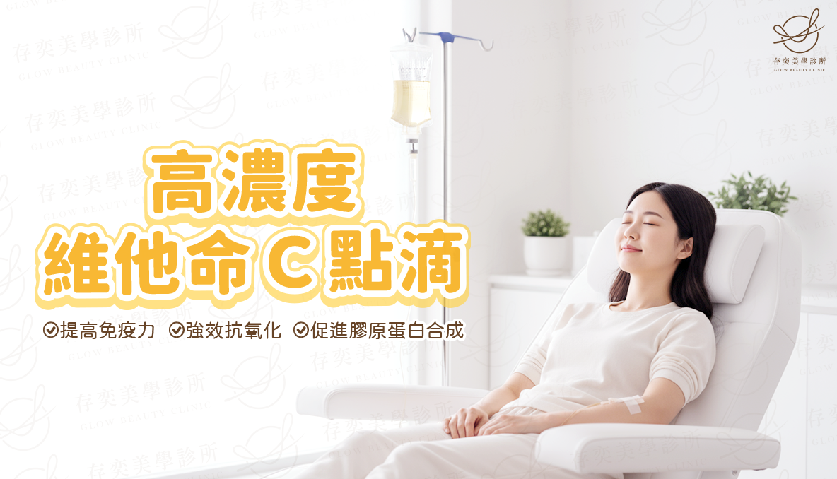 打點滴與高濃度維他命C點滴的情境2