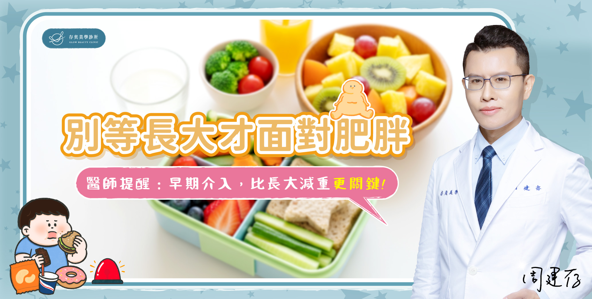 首圖-別等長大才面對肥胖6_banner