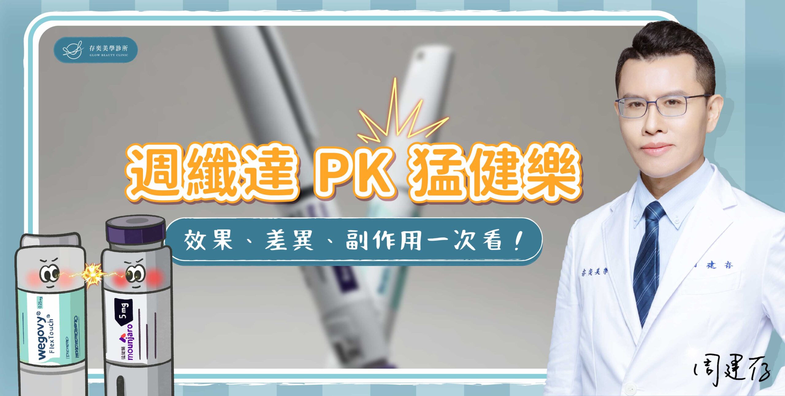 首圖-週纖達PK猛健樂_banner