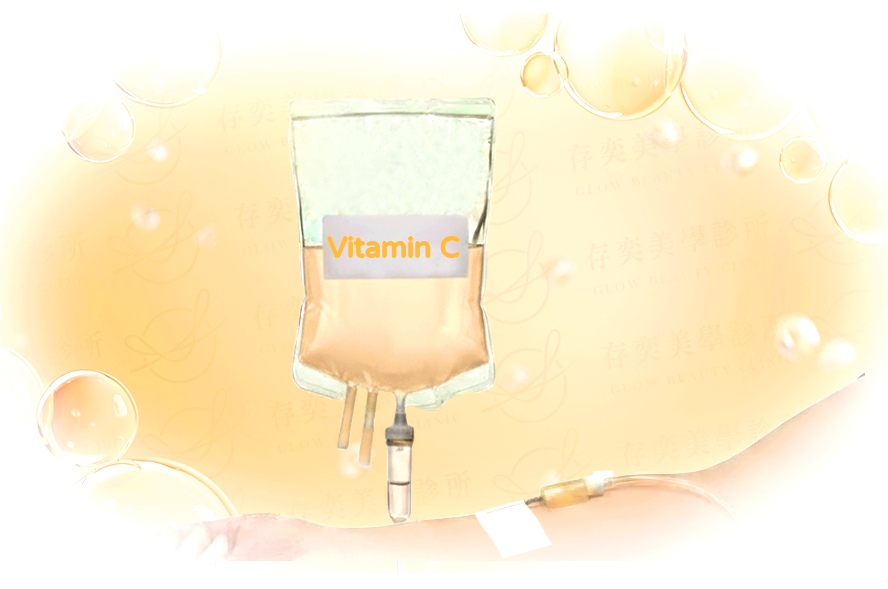高濃度維他命C點滴圖2