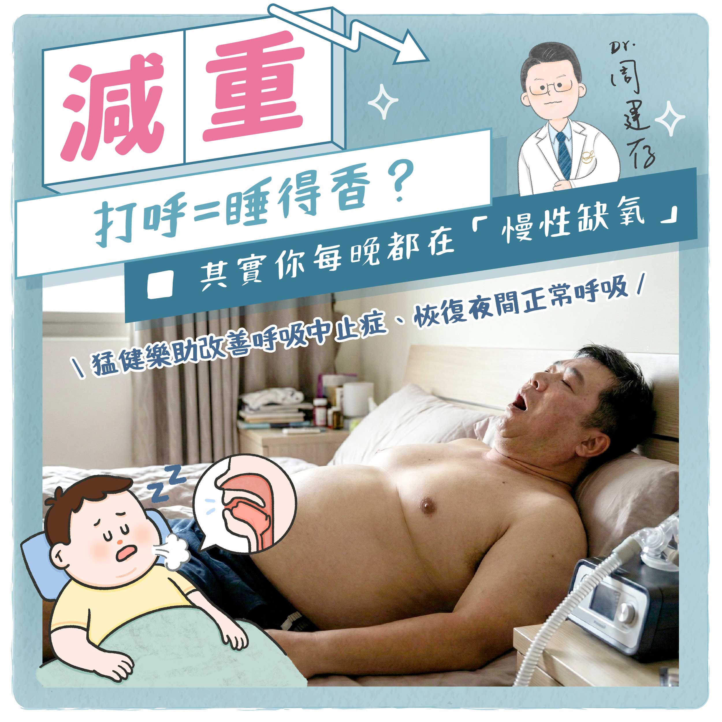 小方圖-打呼=睡得著？