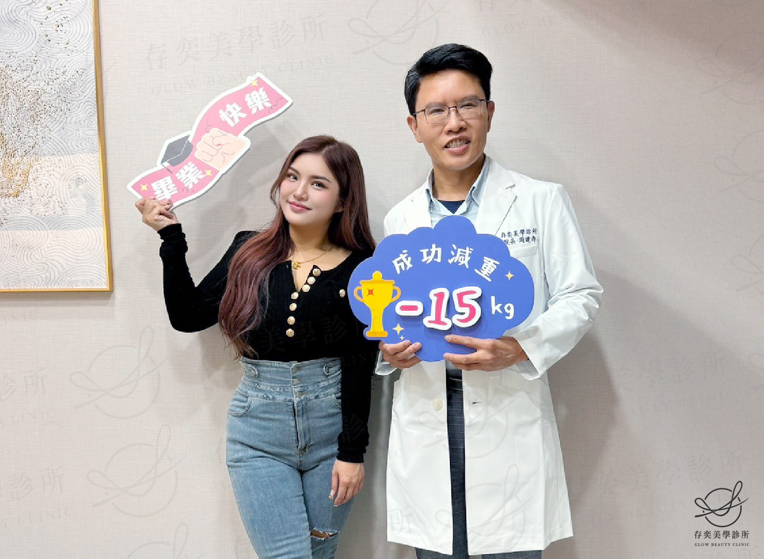 湘淋減重_湘淋與周醫師合照減重15公斤B