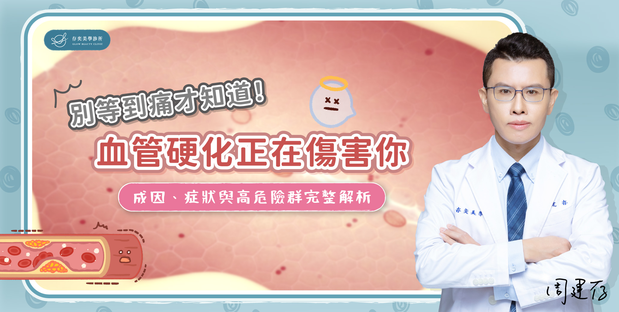 首圖-別等到痛才知道!血管硬化正在傷害你_banner