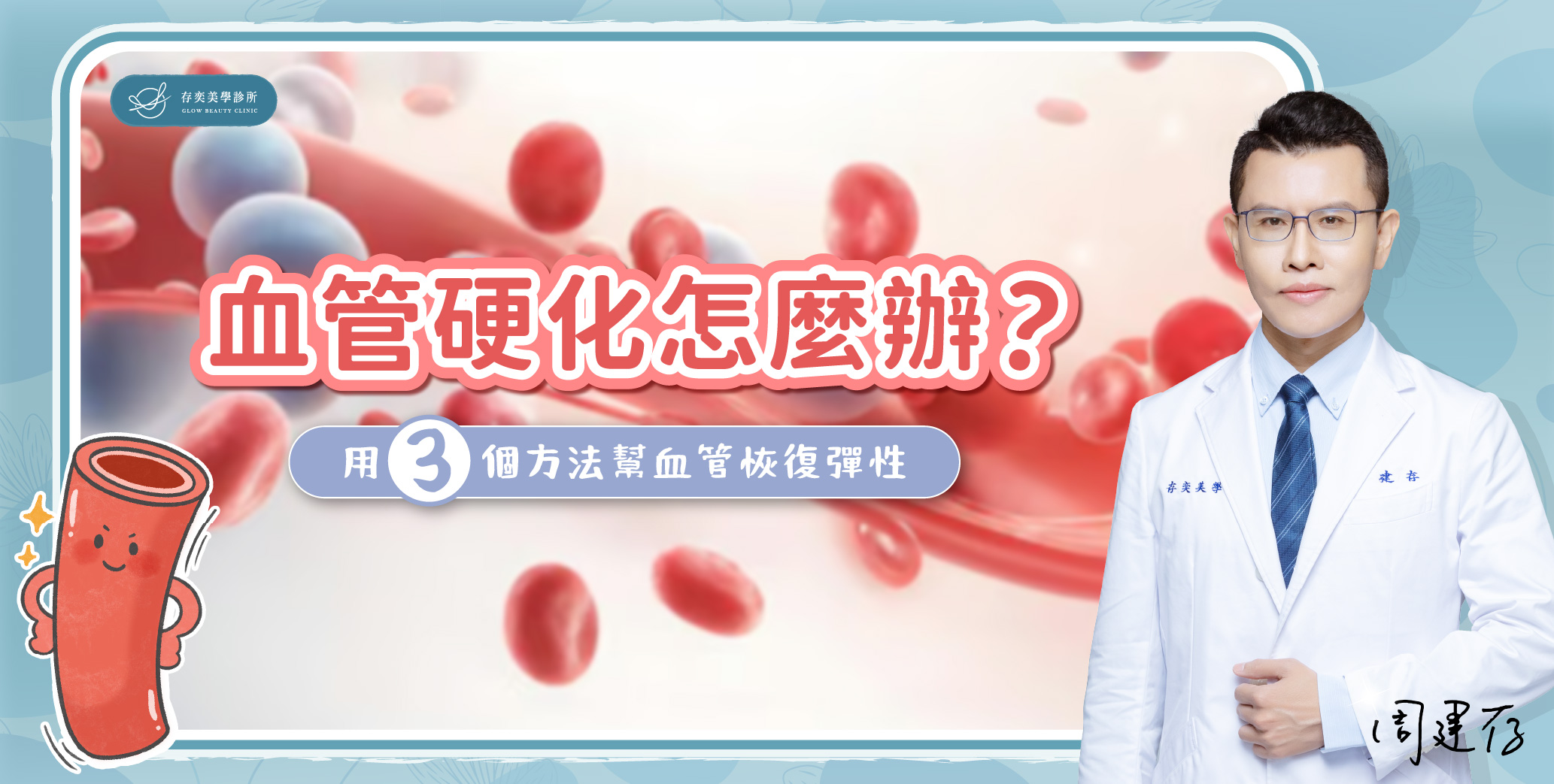 首圖-血管硬化怎麼辦_banner