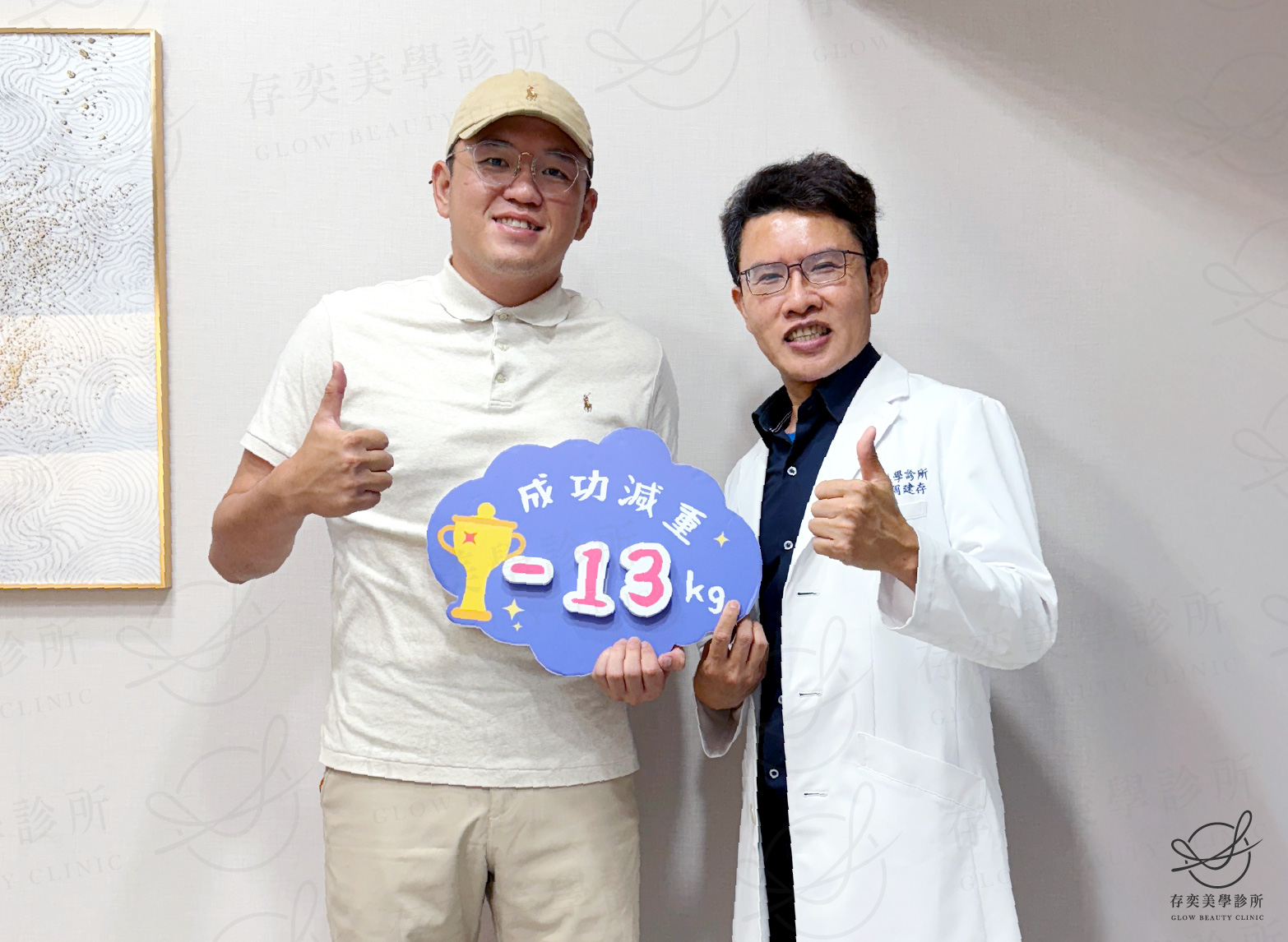 John減重2_John與周醫師合照成功減重13公斤