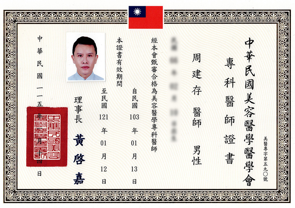 周建存_美容醫學醫學會1030113-1210112(更新2)