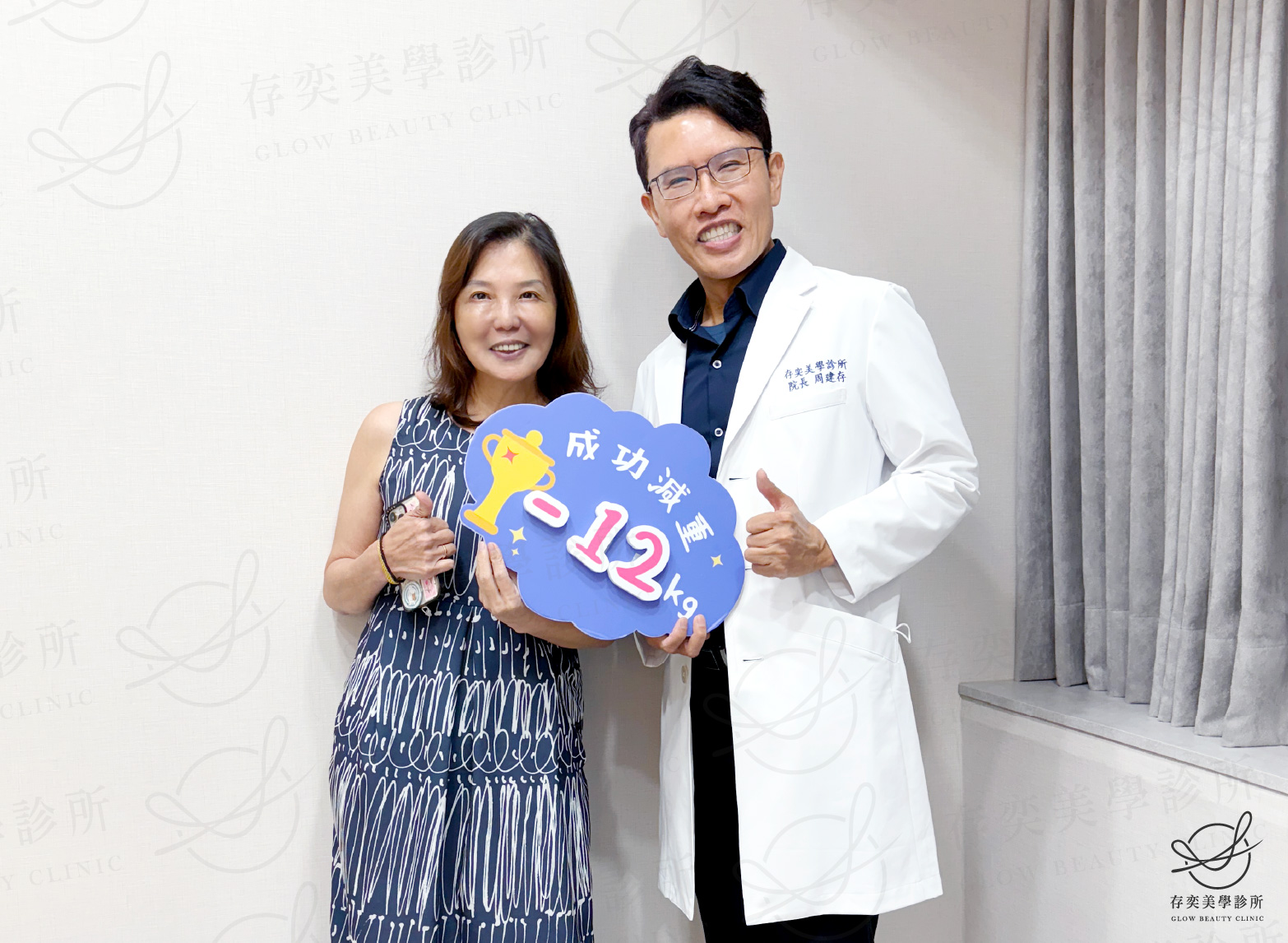 顏安綺減重與周醫師合照減重12公斤