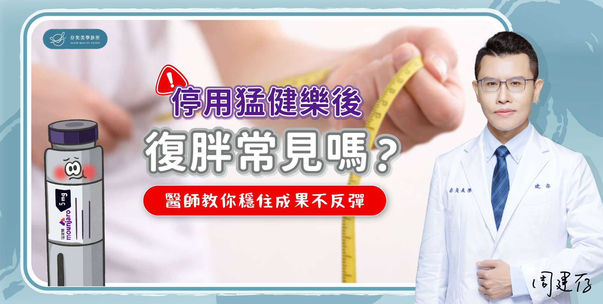 首圖-停用猛健樂後復胖常見嗎_banner