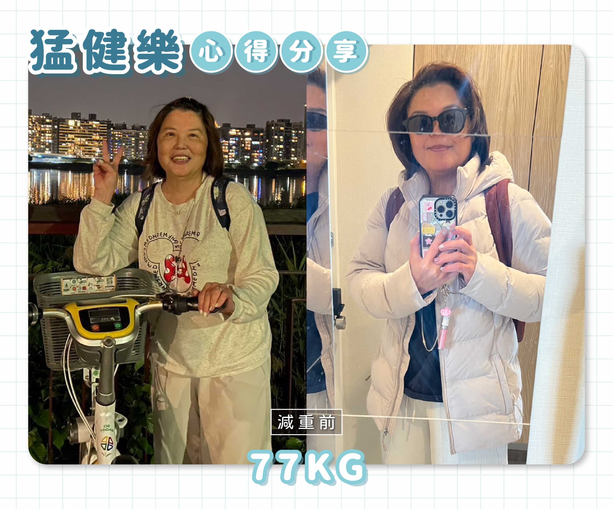 猛健樂心得分享-案例-08