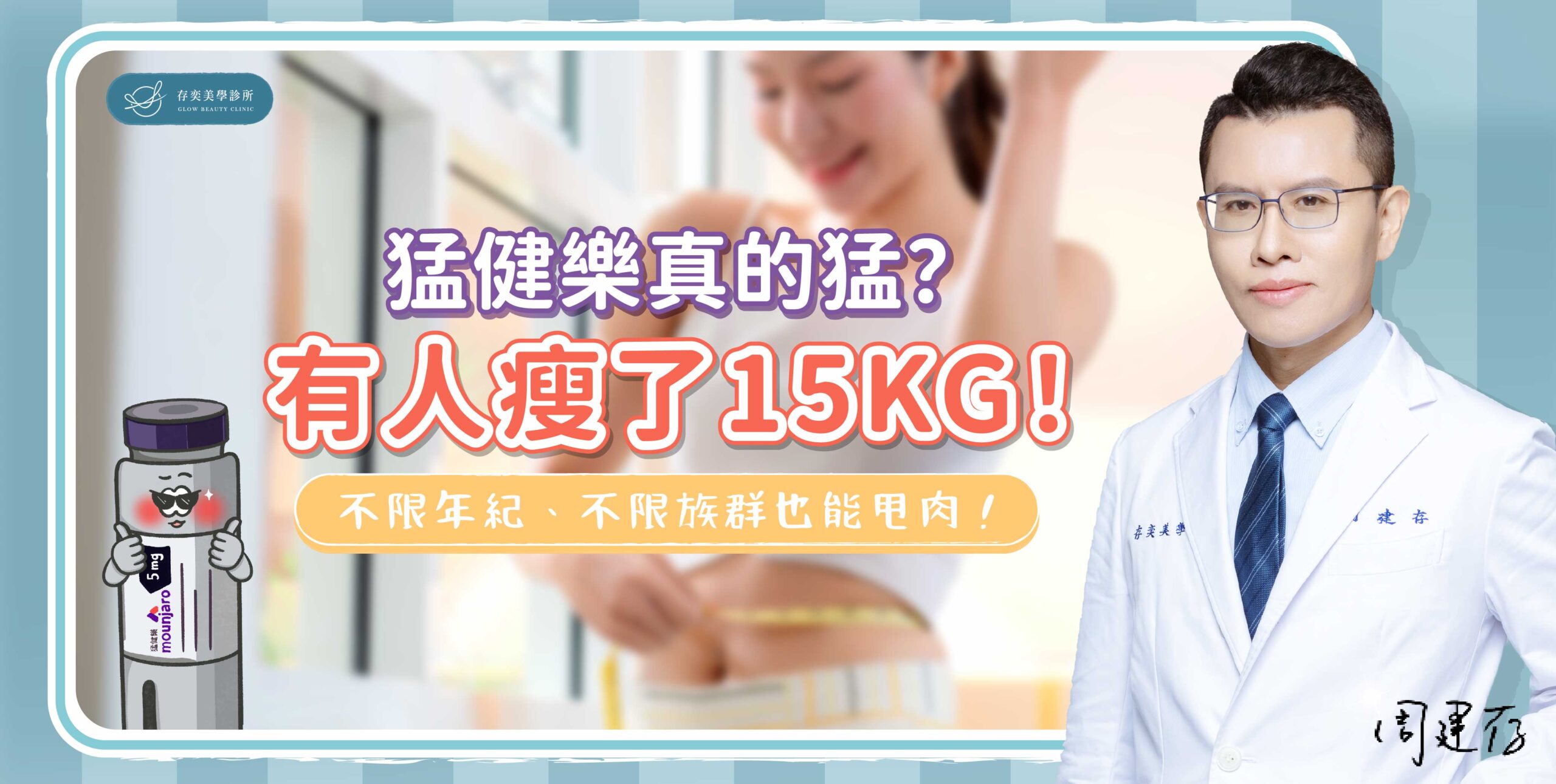 首圖-猛健樂真的猛？有人瘦了15KG！_banner