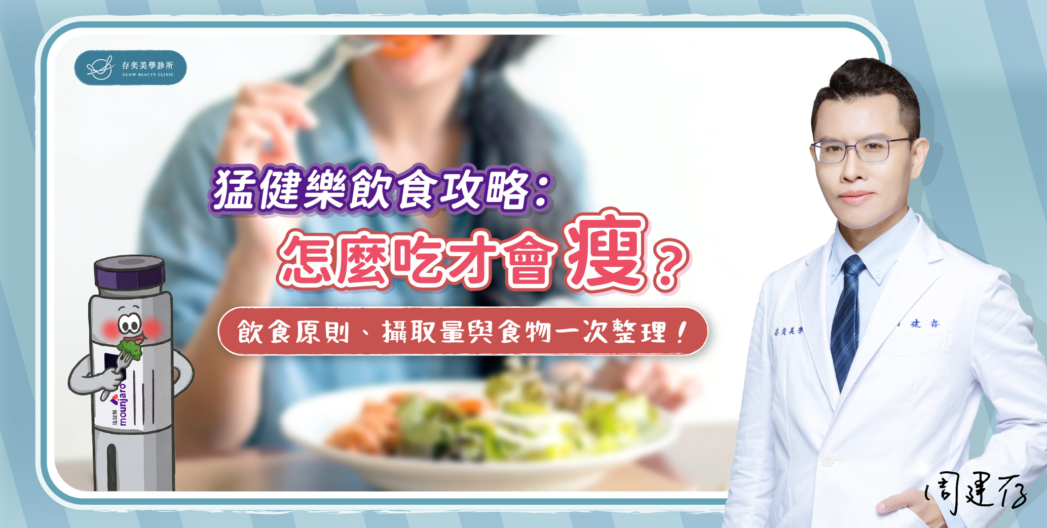 首圖-猛健樂飲食攻略:怎麼吃才會瘦?V3_banner