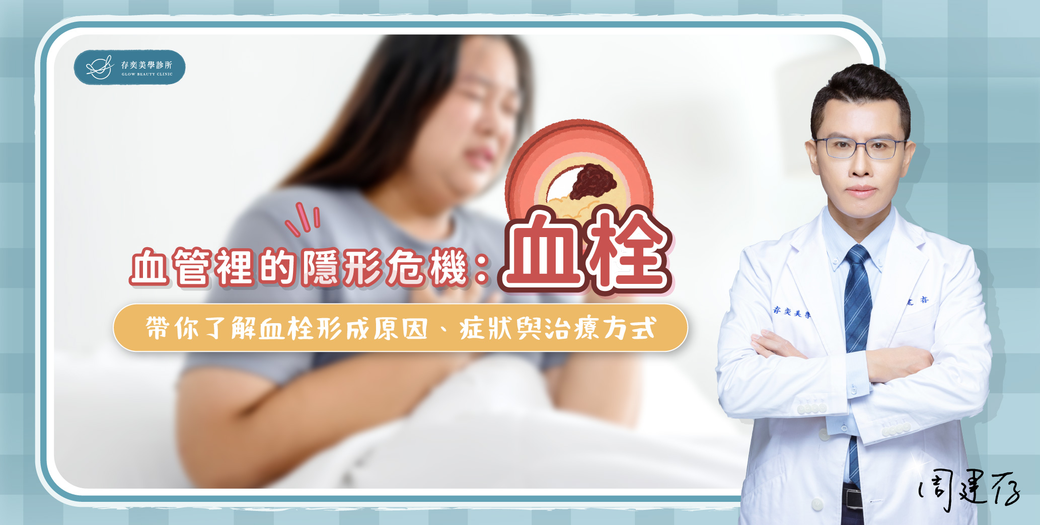 首圖-血管裡的隱形危機:血栓_banner