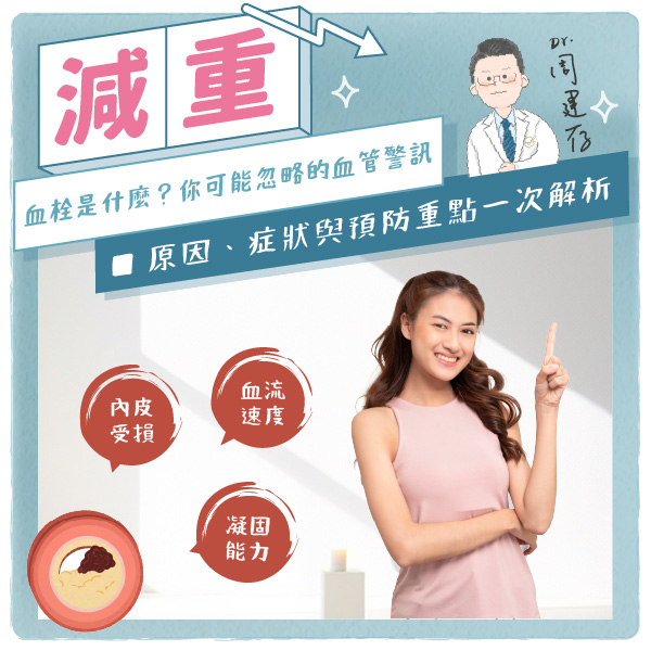 小方圖-血栓是什麼？你可能忽略的血管警訊_0