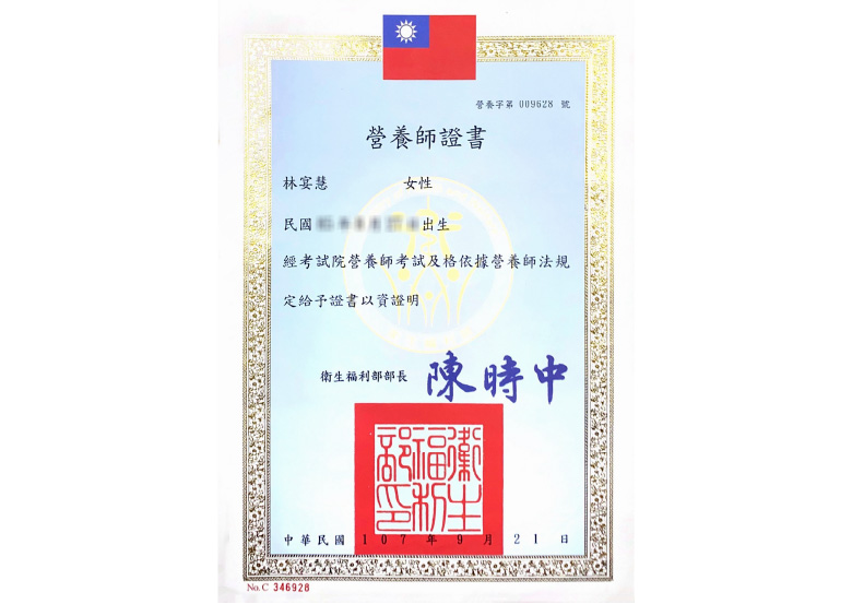 營養師林宴慧-證書_營養師證書
