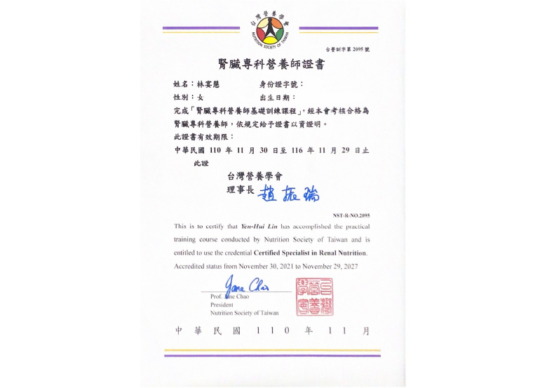 營養師林宴慧-證書_腎臟專科營養師證書