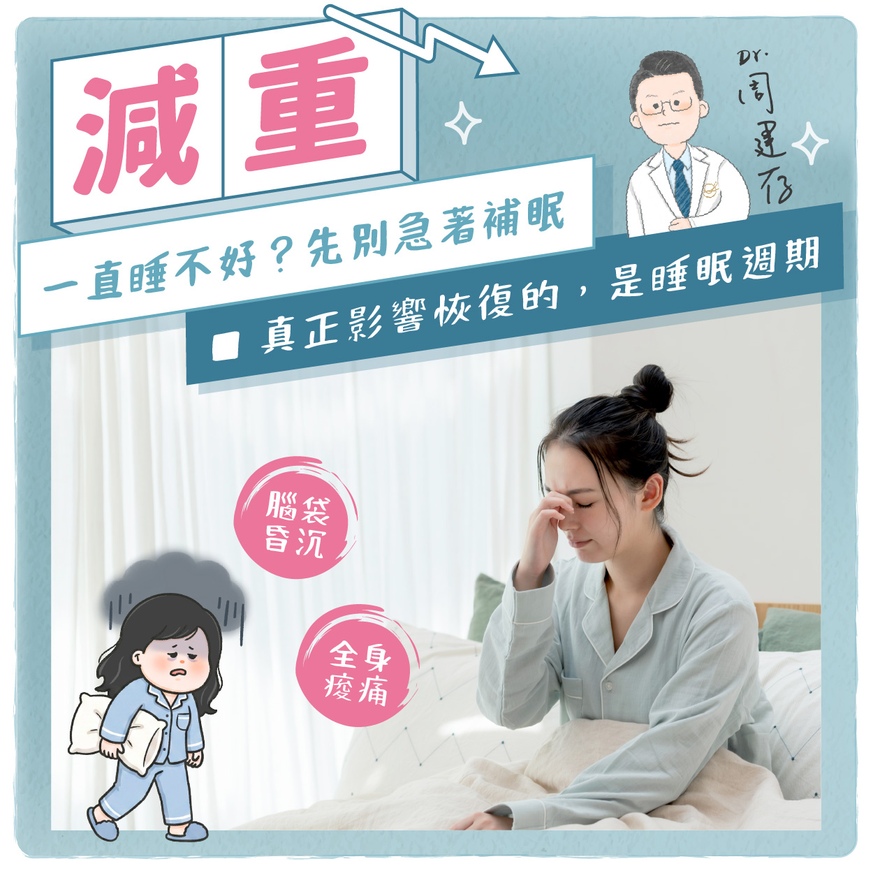 小方圖-一直睡不好？先別急著補眠