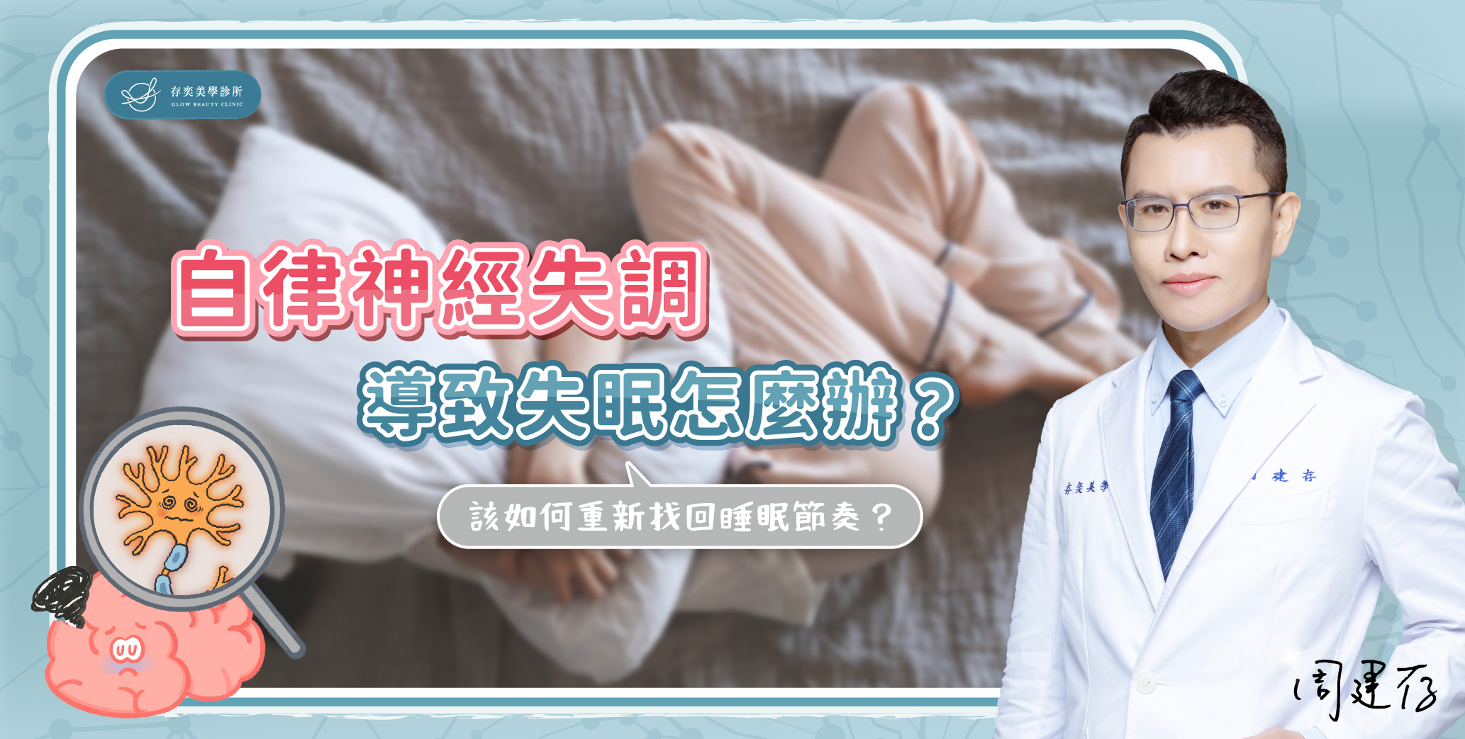 首圖-自律神經失調導致失眠怎麼辦V2_banner