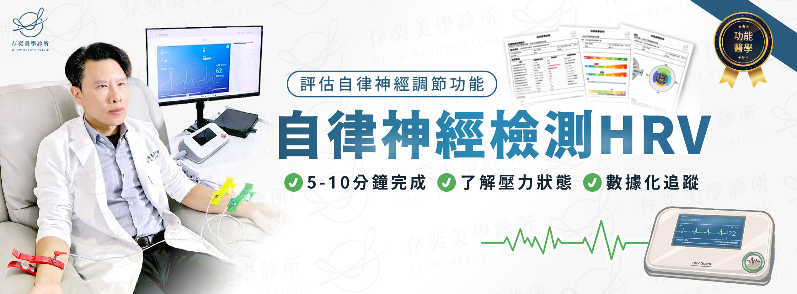 HRV自律神經檢測bannerV10