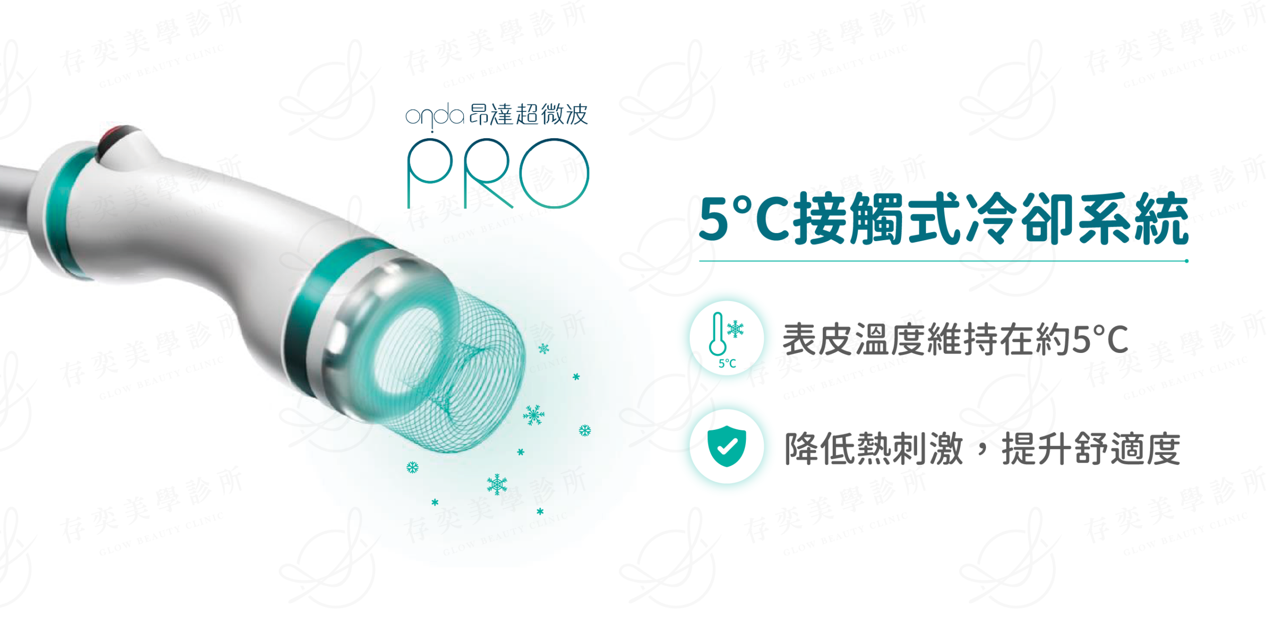 ondapro官網圖_5°C接觸式冷卻系統