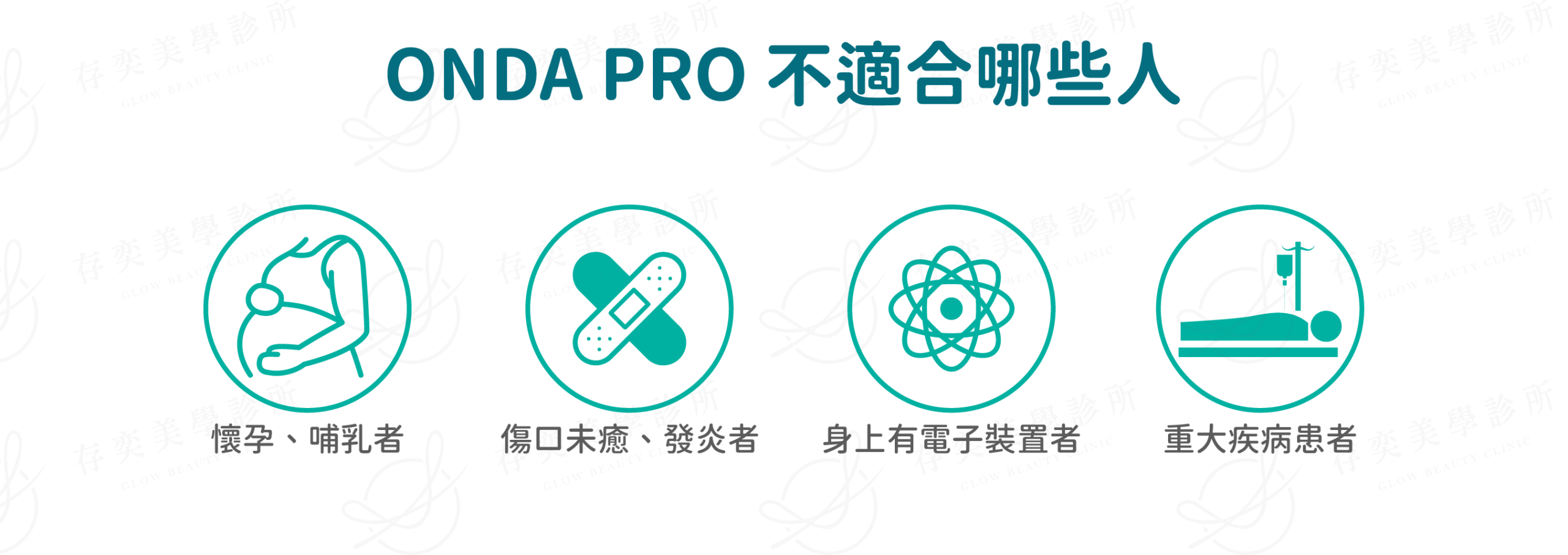 ondapro官網圖_ONDA PRO 不適合對象