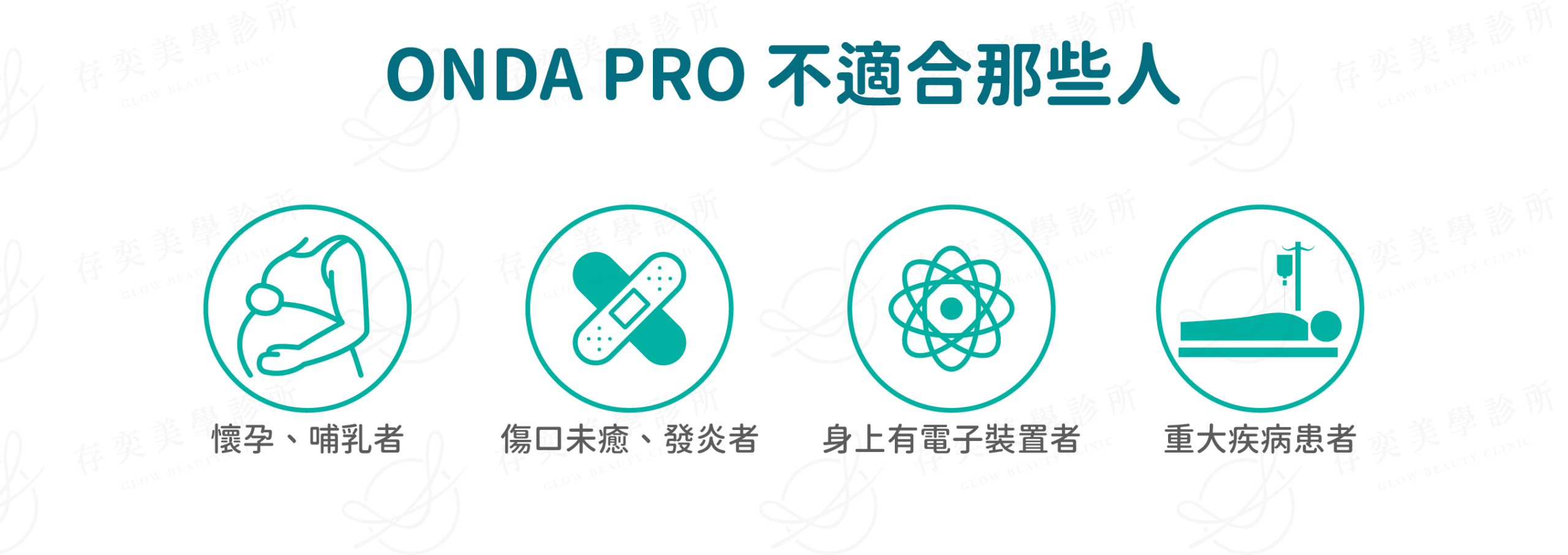 ondapro官網圖_ONDA PRO 不適合對象