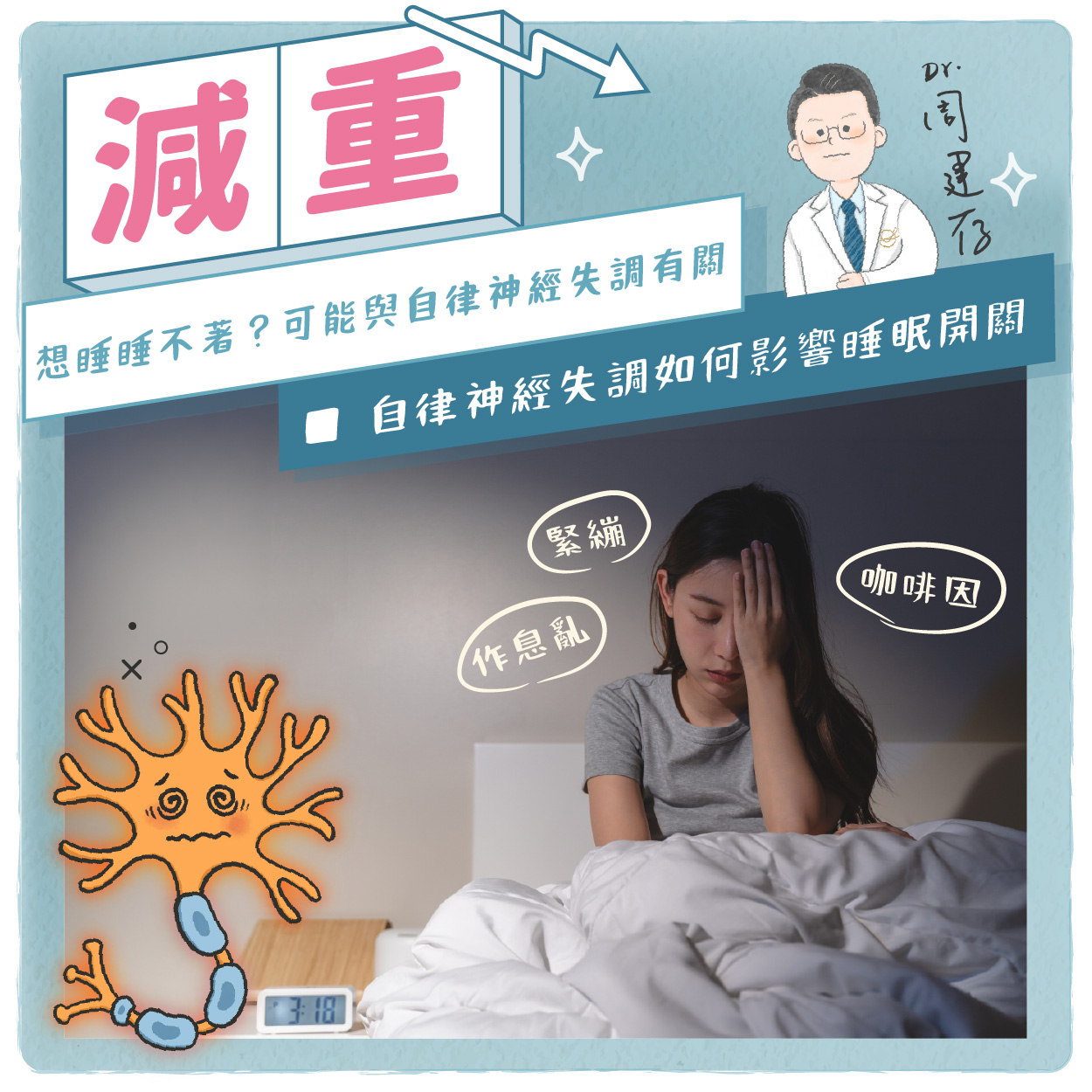 小方圖-想睡卻睡不著？可能與自律神經失調有關