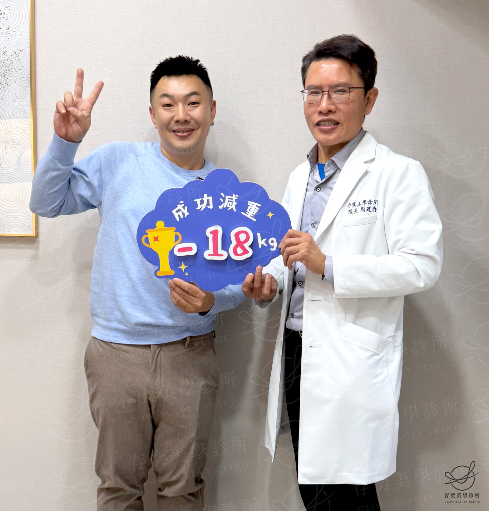 老馮減重_與周醫師合照減重18公斤