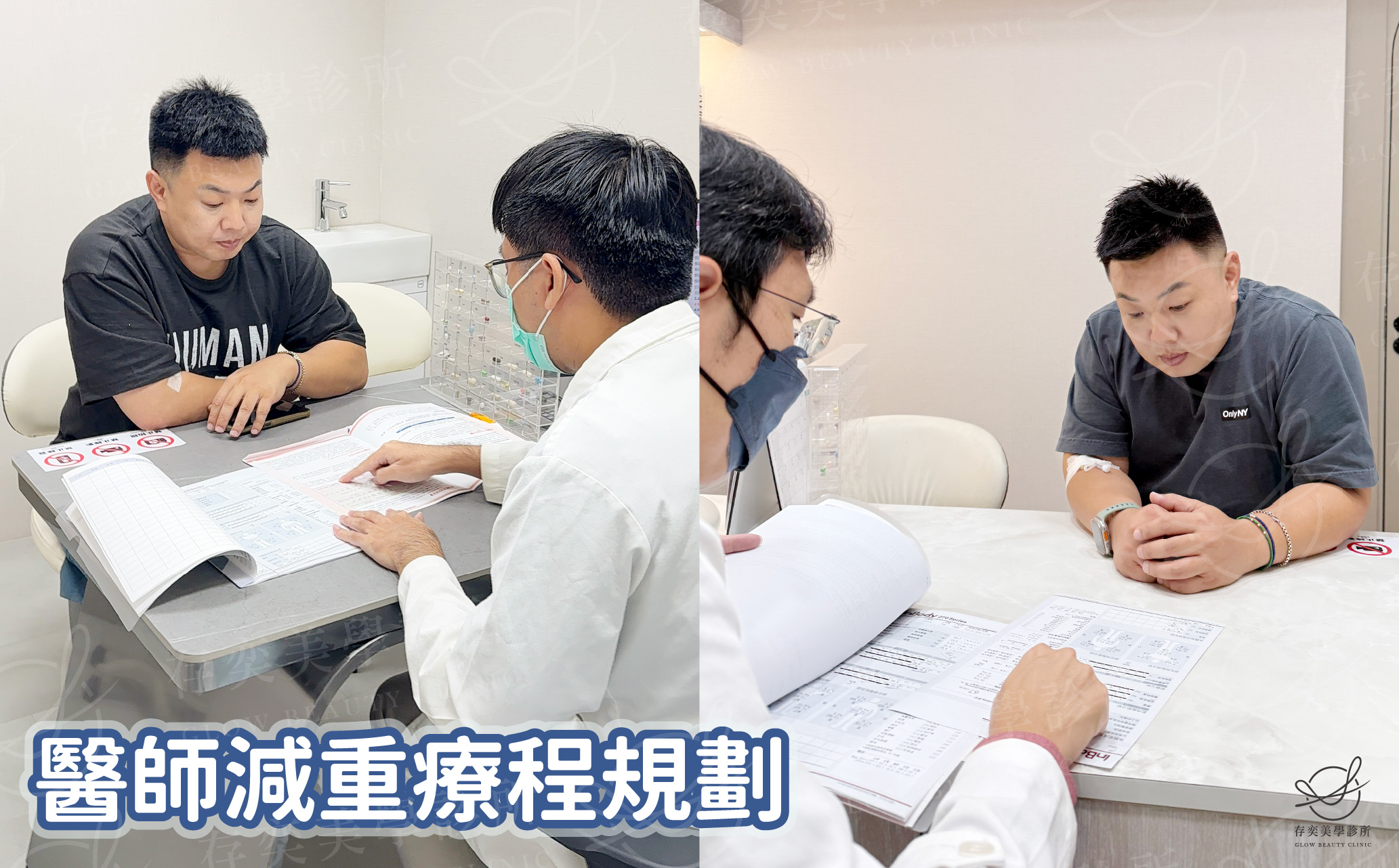 老馮減重_醫師減重療程規劃