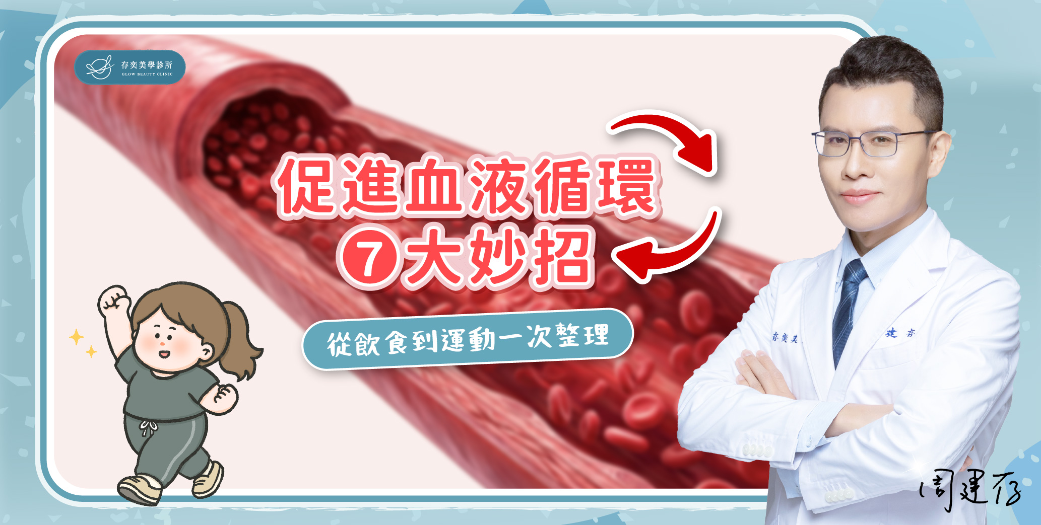 首圖-促進血液循環的7大妙招v4_banner