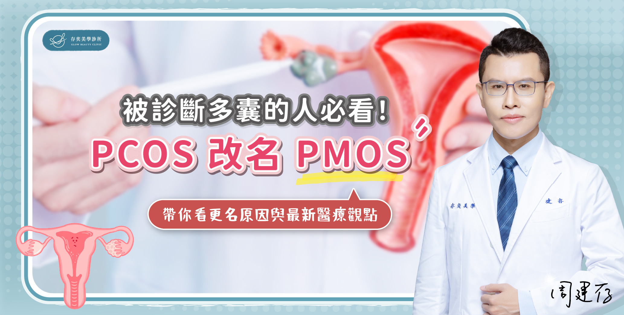 首圖-被診斷多囊的人必看PCOS改名PMOS_banner