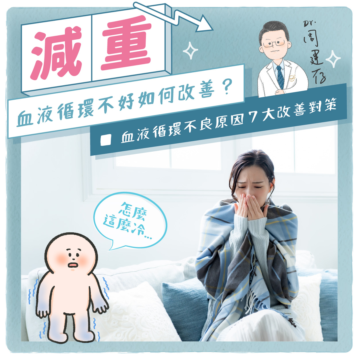 小方圖-血液循環不好如何改善？