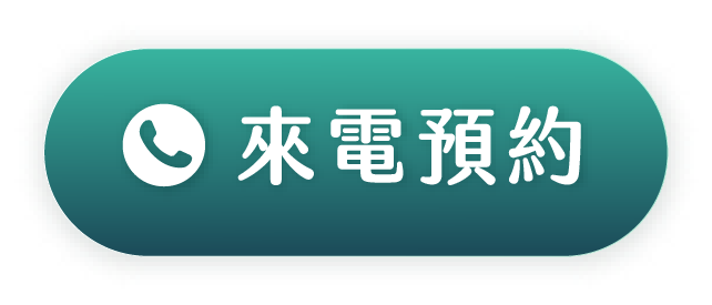 按鈕_來電預約