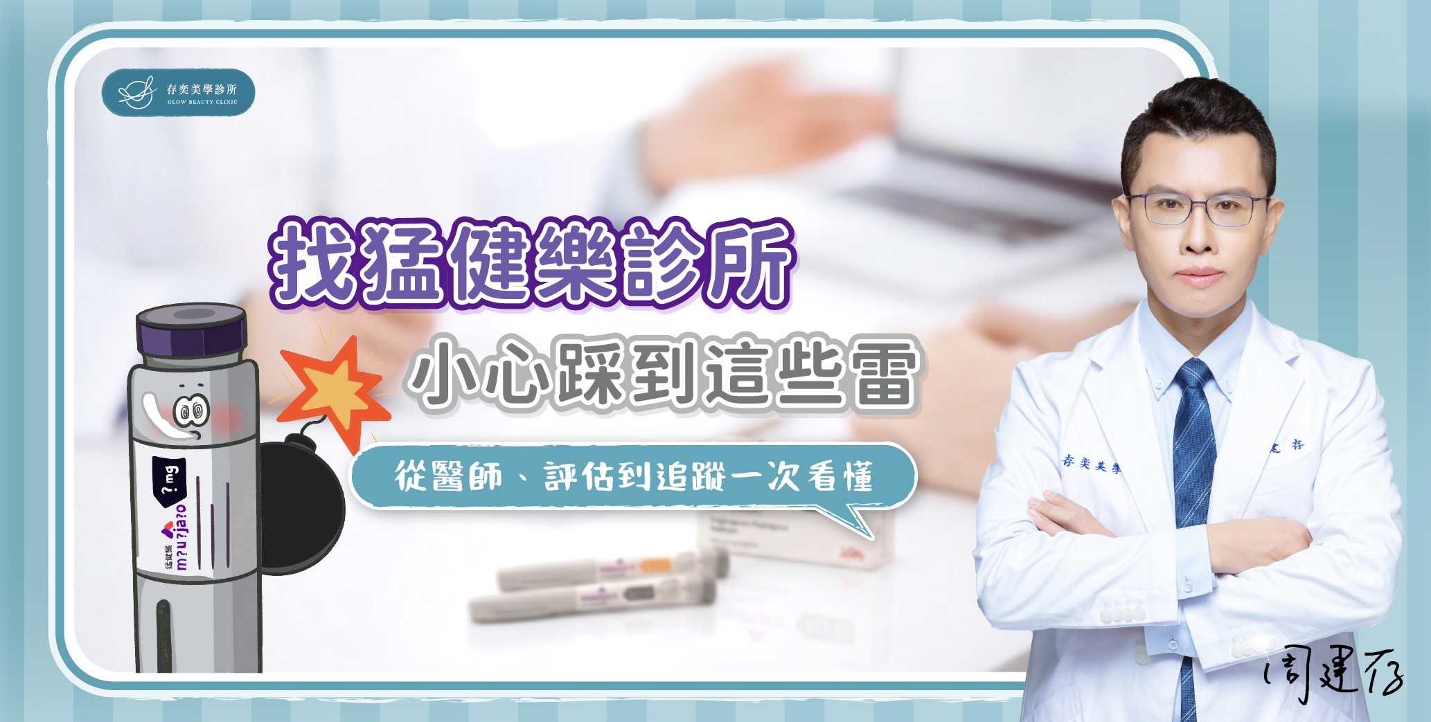 首圖-找猛健樂診所,小心踩到這些雷_banner