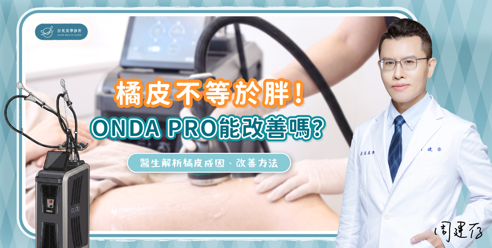 首圖-橘皮不等於胖！ONDA PRO能改善嗎？ _banner