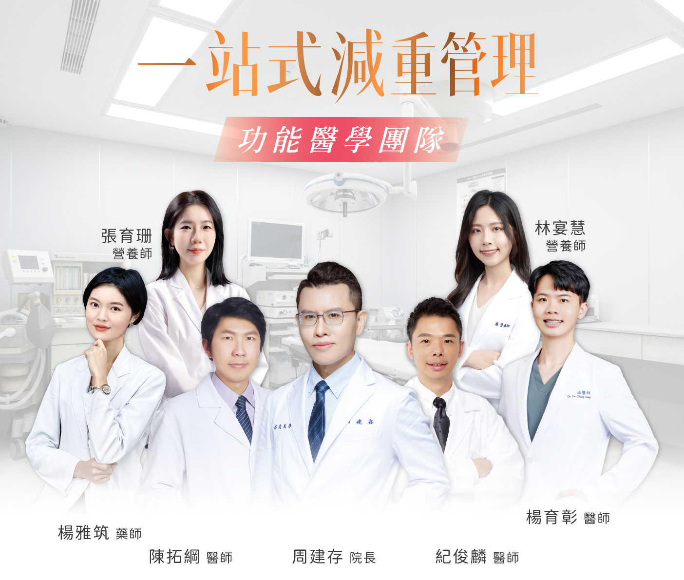 存奕診所功能醫學團隊