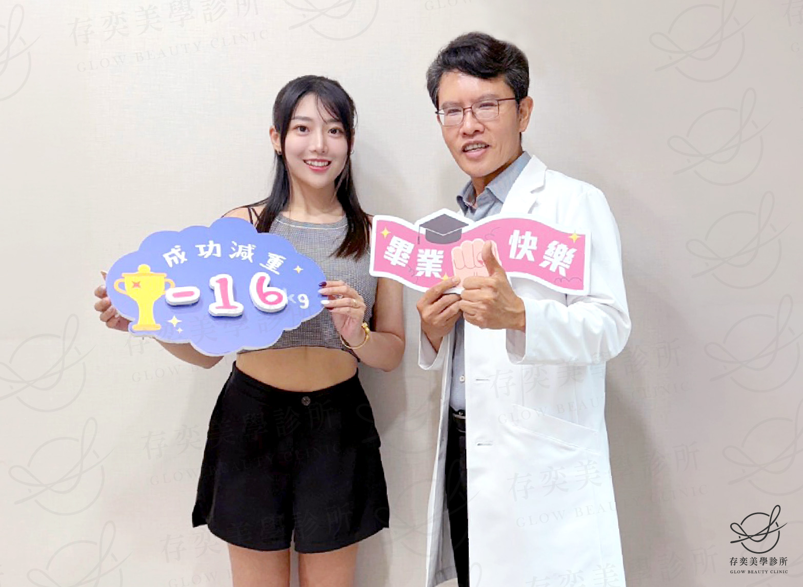 妮妮減重_妮妮與周醫師合照成功減重16公斤