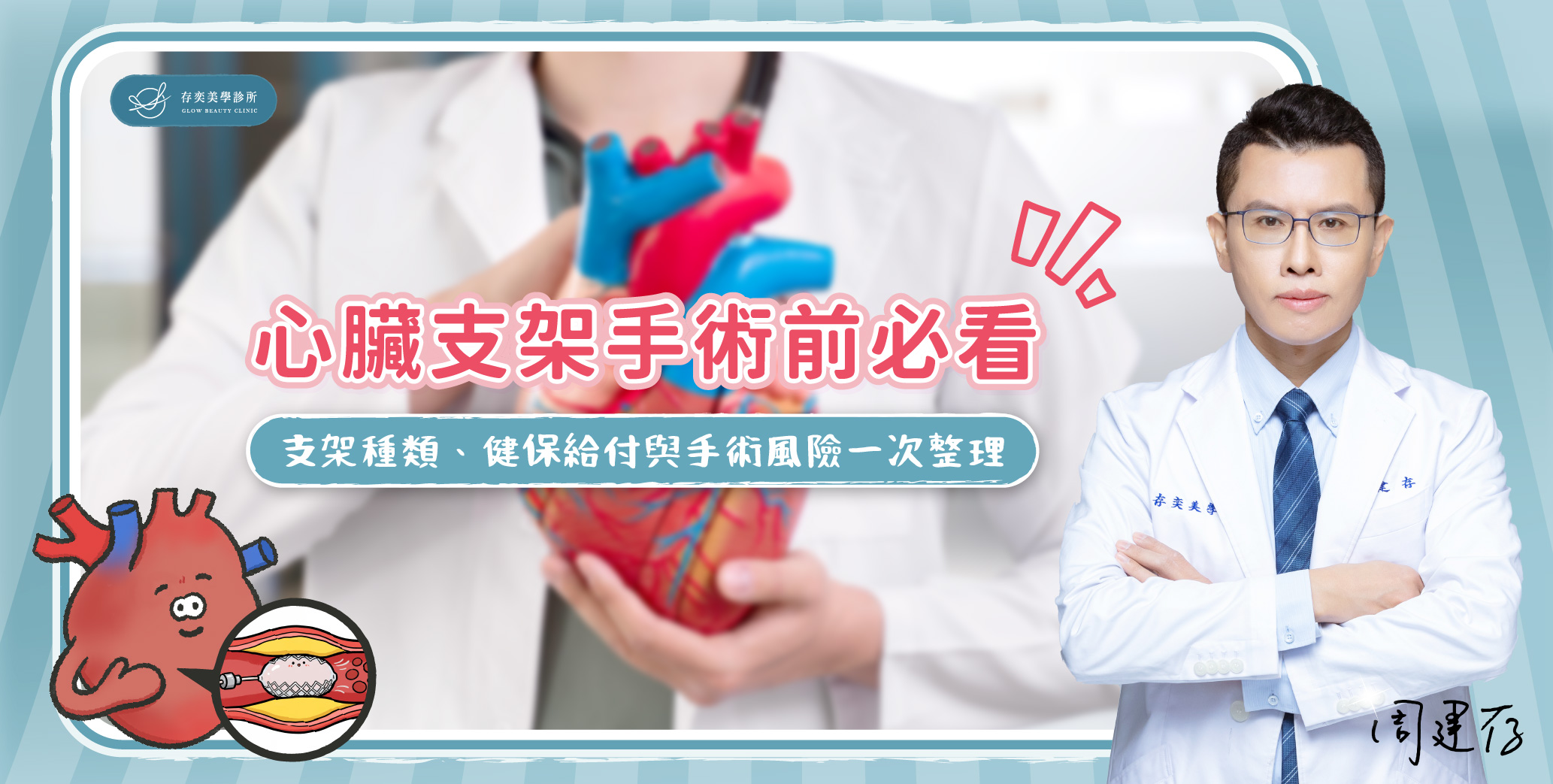 首圖-心臟支架手術前必看_banner