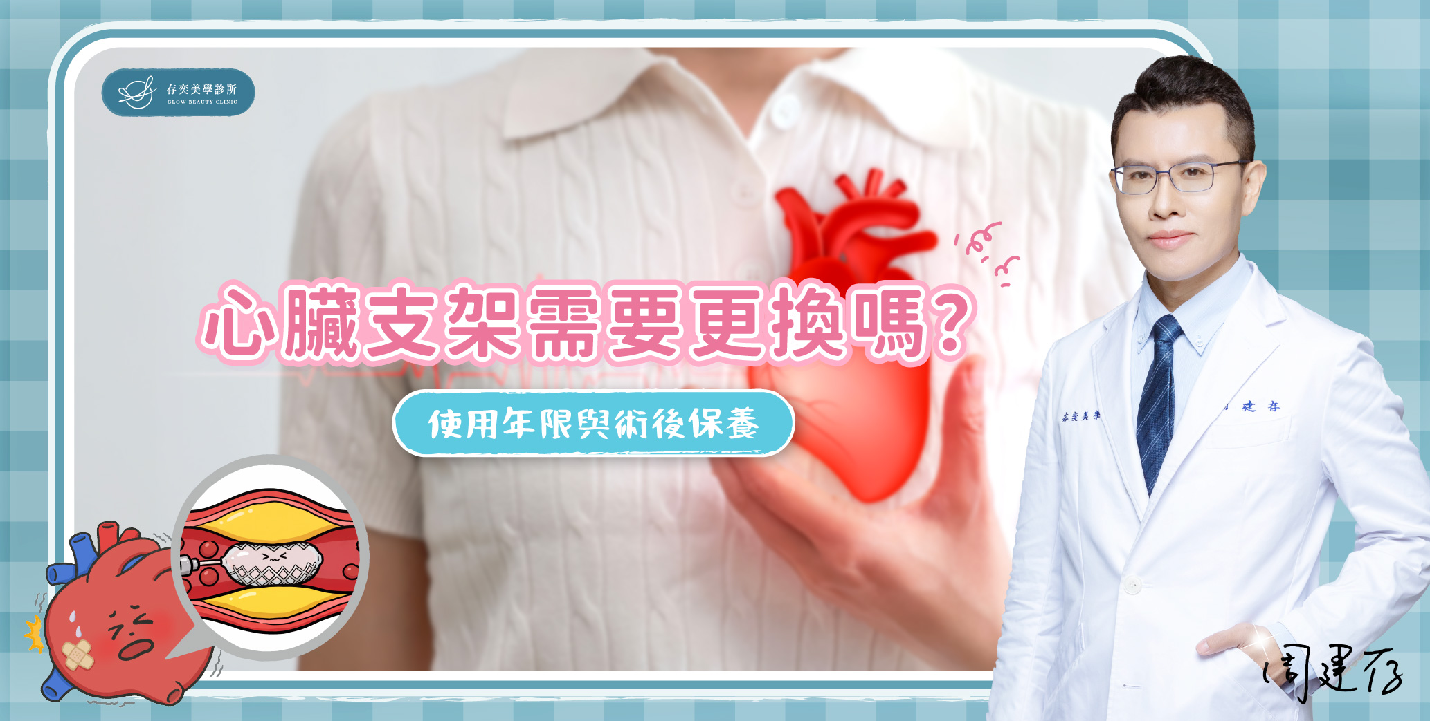 首圖-心臟支架需要更換嗎_banner