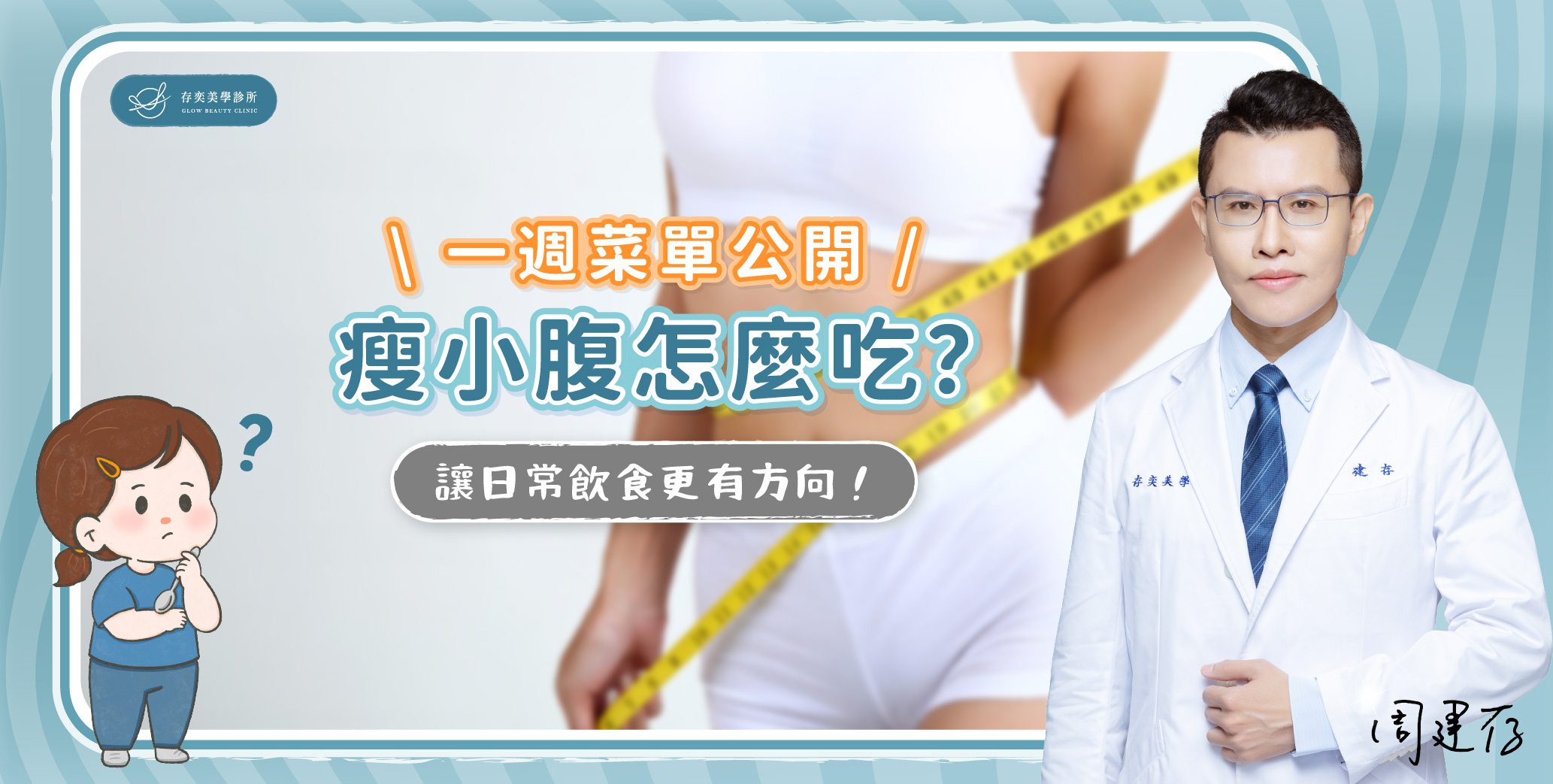 瘦小腹菜單大公開 首圖-瘦小腹怎麼吃?一週菜單公開 _banner