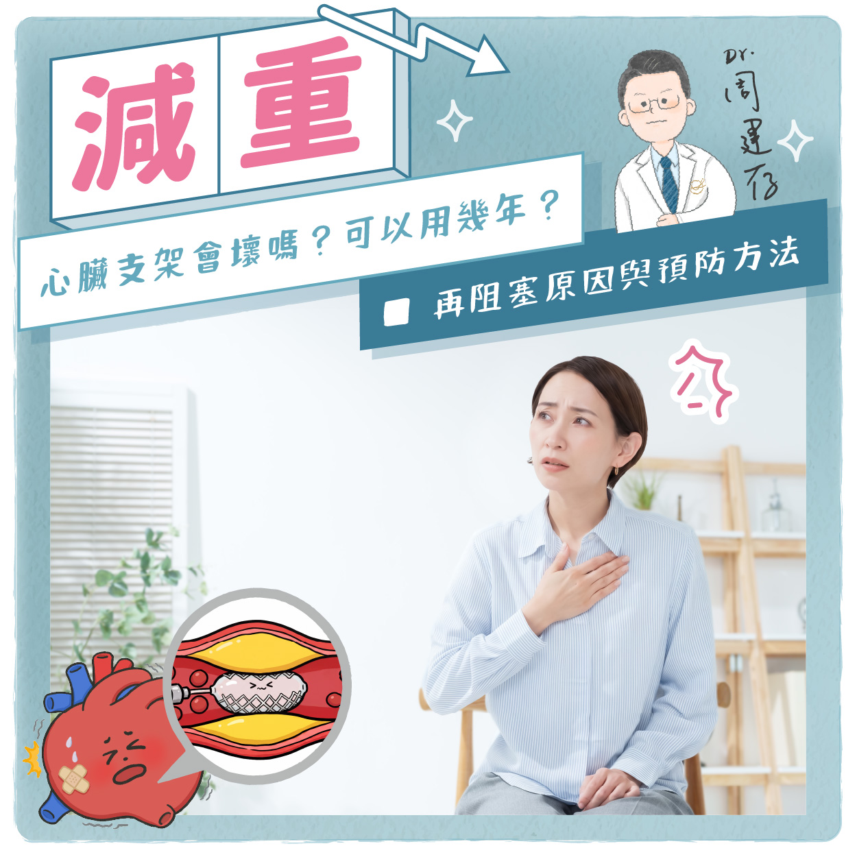 小方圖-心臟支架會壞嗎？可以用幾年